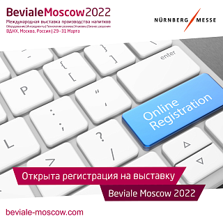 Регистрация на выставку оборудования и сырья для производства всех видов напитков Beviale Moscow открыта!